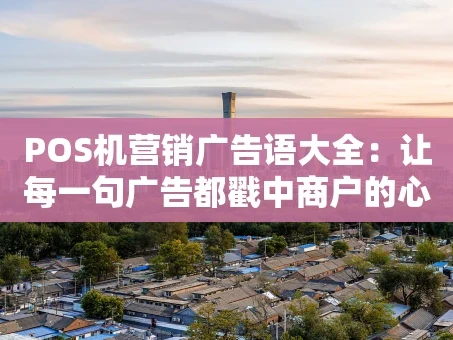 重庆POS机营销广告语大全：让每一句广告都戳中商户的心