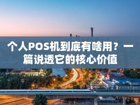 重庆个人POS机到底有啥用？一篇说透它的核心价值