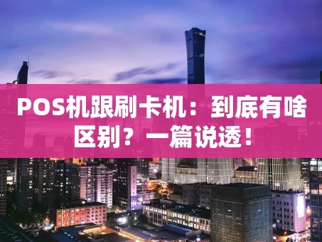 重庆POS机跟刷卡机：到底有啥区别？一篇说透！