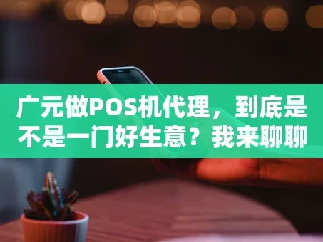重庆广元做POS机代理，到底是不是一门好生意？我来聊聊真实情况