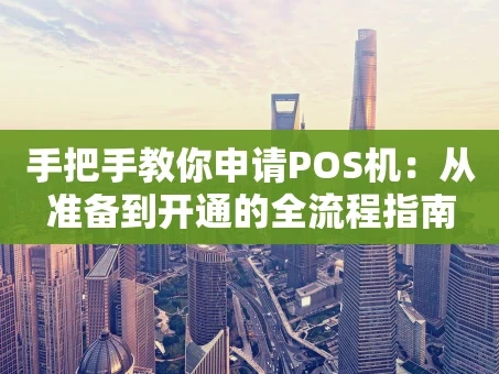 重庆手把手教你申请POS机：从准备到开通的全流程指南