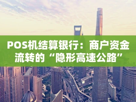 重庆POS机结算银行：商户资金流转的“隐形高速公路”