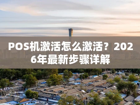 重庆POS机激活怎么激活？2026年最新步骤详解