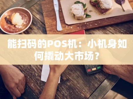 重庆能扫码的POS机：小机身如何撬动大市场？