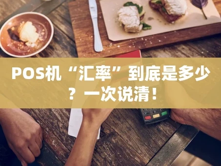 重庆POS机“汇率”到底是多少？一次说清！