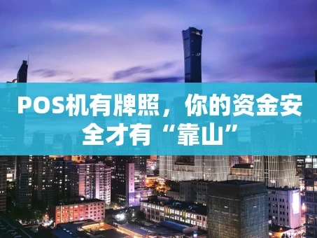 重庆POS机有牌照，你的资金安全才有“靠山”