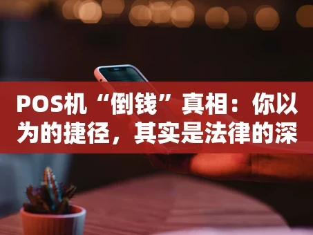 重庆POS机“倒钱”真相：你以为的捷径，其实是法律的深渊