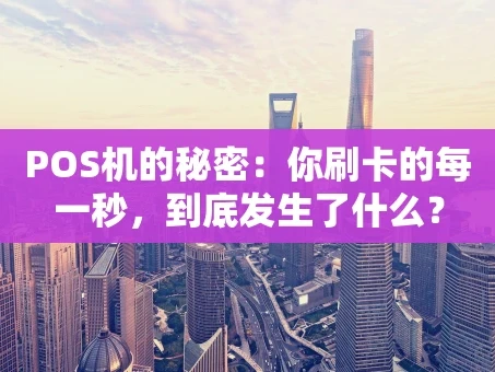 重庆POS机的秘密：你刷卡的每一秒，到底发生了什么？