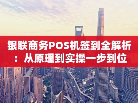 重庆银联商务POS机签到全解析：从原理到实操一步到位