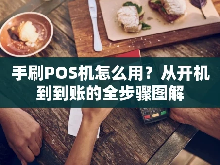 重庆手刷POS机怎么用？从开机到到账的全步骤图解