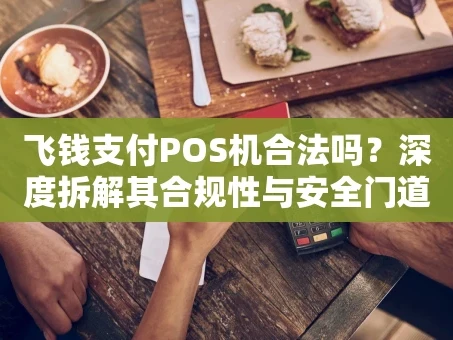 重庆飞钱支付POS机合法吗？深度拆解其合规性与安全门道