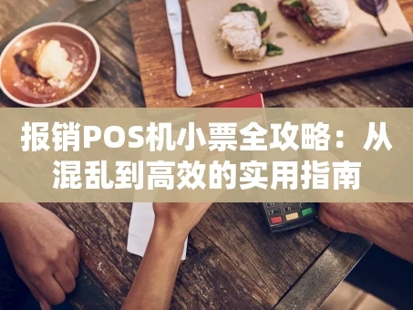 重庆报销POS机小票全攻略：从混乱到高效的实用指南