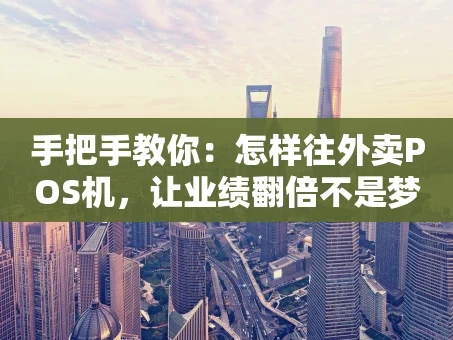 重庆手把手教你：怎样往外卖POS机，让业绩翻倍不是梦