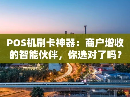 重庆POS机刷卡神器：商户增收的智能伙伴，你选对了吗？