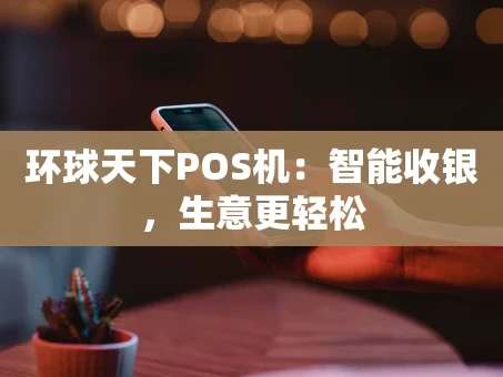 重庆环球天下POS机：智能收银，生意更轻松