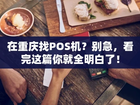 重庆在重庆找POS机？别急，看完这篇你就全明白了！