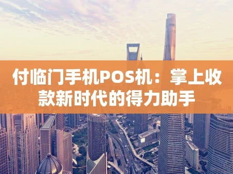 重庆付临门手机POS机：掌上收款新时代的得力助手