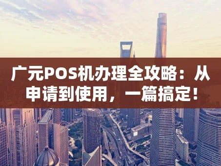 重庆广元POS机办理全攻略：从申请到使用，一篇搞定！