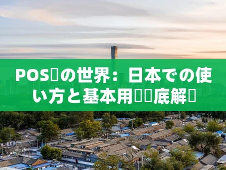 重庆POS機の世界：日本での使い方と基本用語徹底解説