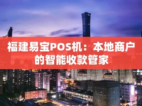 重庆福建易宝POS机：本地商户的智能收款管家