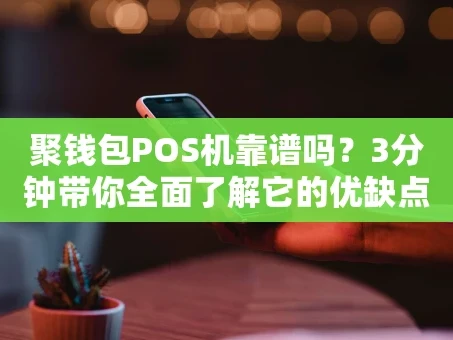 重庆聚钱包POS机靠谱吗？3分钟带你全面了解它的优缺点