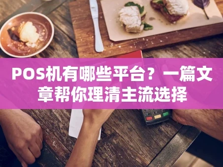 重庆POS机有哪些平台？一篇文章帮你理清主流选择