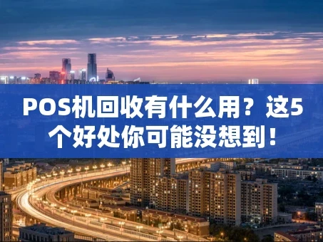 重庆POS机回收有什么用？这5个好处你可能没想到！