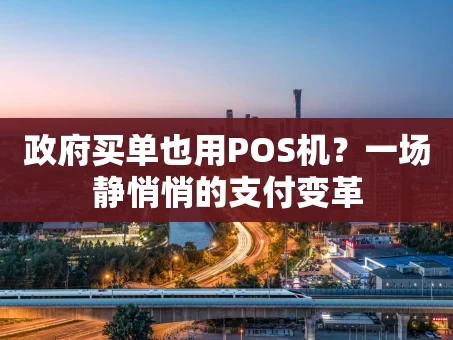 重庆政府买单也用POS机？一场静悄悄的支付变革