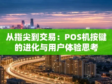 重庆从指尖到交易：POS机按键的进化与用户体验思考