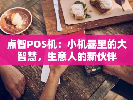 重庆点智POS机：小机器里的大智慧，生意人的新伙伴