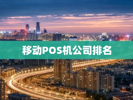 重庆移动POS机公司排名