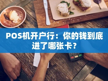 重庆POS机开户行：你的钱到底进了哪张卡？