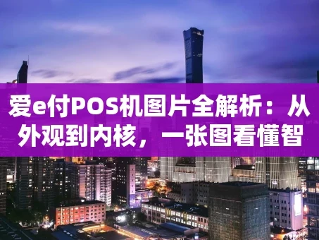重庆爱e付POS机图片全解析：从外观到内核，一张图看懂智能收款