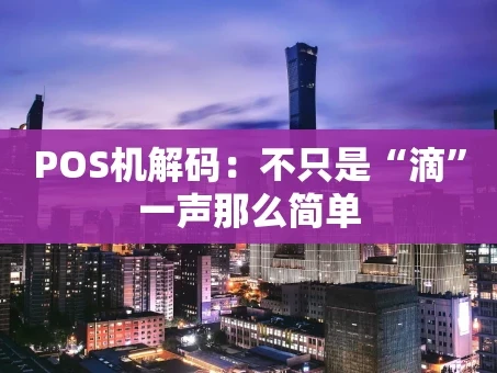 重庆POS机解码：不只是“滴”一声那么简单