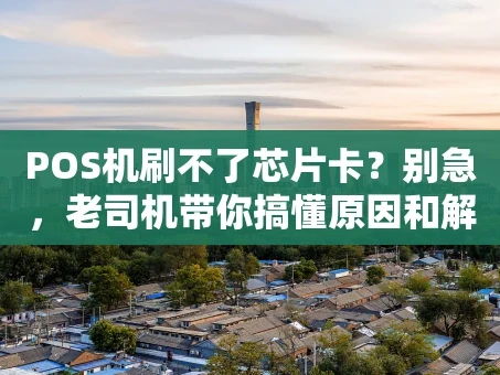重庆POS机刷不了芯片卡？别急，老司机带你搞懂原因和解决办法！