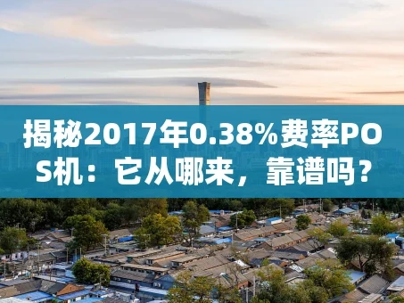 重庆揭秘2017年0.38%费率POS机：它从哪来，靠谱吗？