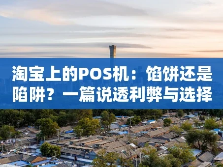 重庆淘宝上的POS机：馅饼还是陷阱？一篇说透利弊与选择
