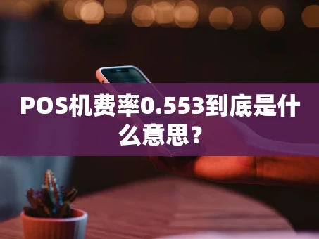重庆POS机费率0.553到底是什么意思？