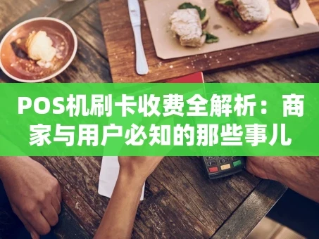 重庆POS机刷卡收费全解析：商家与用户必知的那些事儿