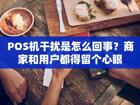 重庆POS机干扰是怎么回事？商家和用户都得留个心眼