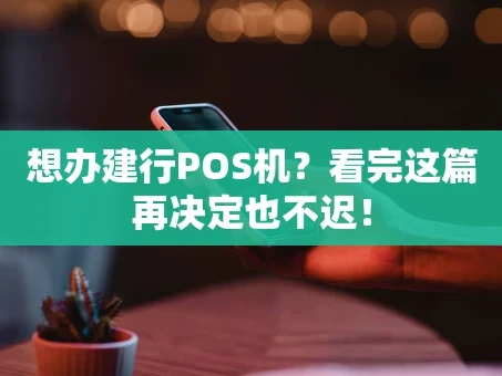 重庆想办建行POS机？看完这篇再决定也不迟！