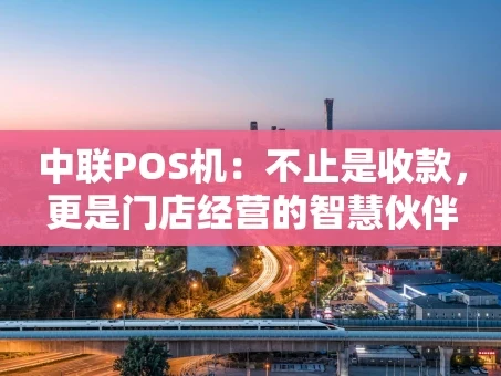 重庆中联POS机：不止是收款，更是门店经营的智慧伙伴