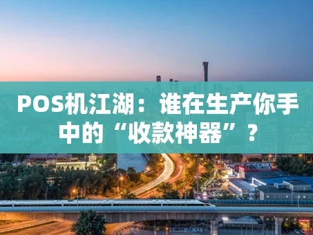 重庆POS机江湖：谁在生产你手中的“收款神器”？