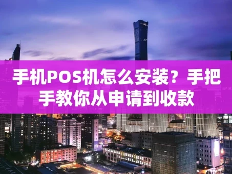 重庆手机POS机怎么安装？手把手教你从申请到收款
