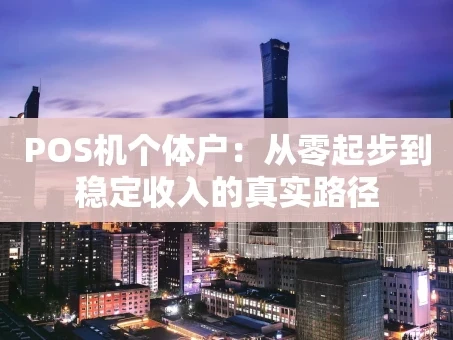 重庆POS机个体户：从零起步到稳定收入的真实路径