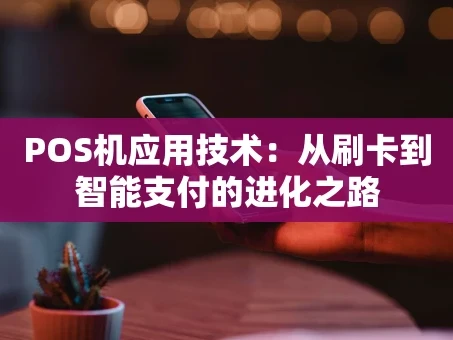 重庆POS机应用技术：从刷卡到智能支付的进化之路