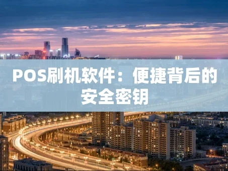 重庆POS刷机软件：便捷背后的安全密钥