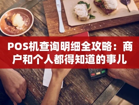 重庆POS机查询明细全攻略：商户和个人都得知道的事儿