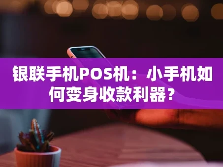 重庆银联手机POS机：小手机如何变身收款利器？
