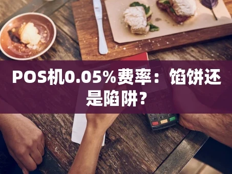 重庆POS机0.05%费率：馅饼还是陷阱？